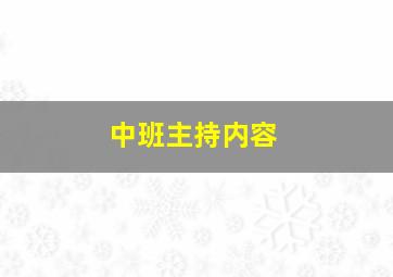 中班主持内容