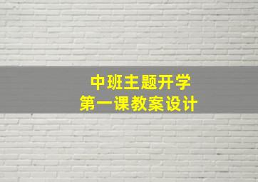 中班主题开学第一课教案设计