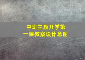 中班主题开学第一课教案设计意图