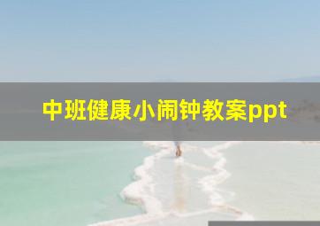 中班健康小闹钟教案ppt