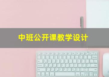 中班公开课教学设计