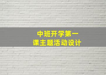 中班开学第一课主题活动设计