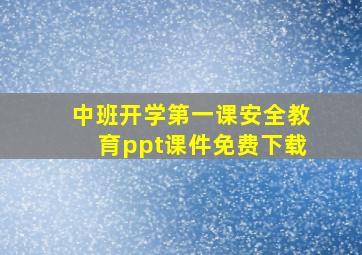 中班开学第一课安全教育ppt课件免费下载