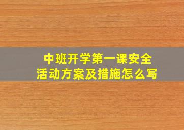 中班开学第一课安全活动方案及措施怎么写