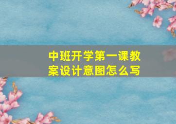 中班开学第一课教案设计意图怎么写