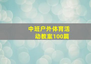 中班户外体育活动教案100篇