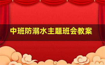 中班防溺水主题班会教案