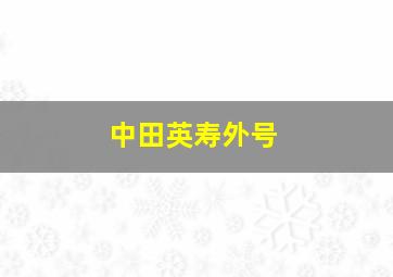 中田英寿外号