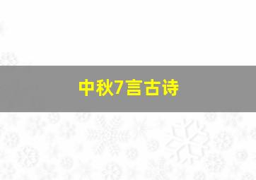 中秋7言古诗