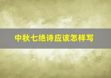 中秋七绝诗应该怎样写