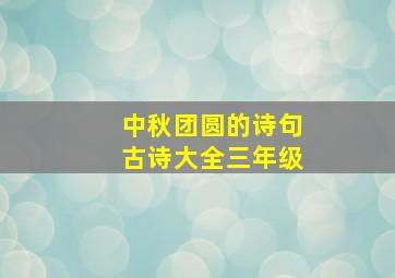 中秋团圆的诗句古诗大全三年级