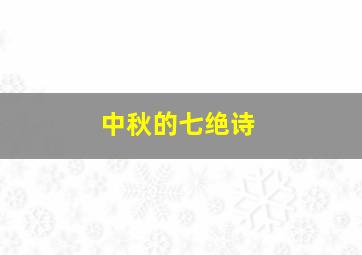 中秋的七绝诗