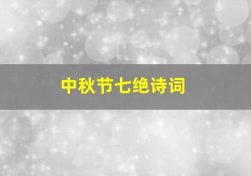 中秋节七绝诗词