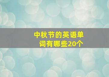 中秋节的英语单词有哪些20个