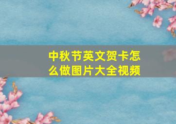 中秋节英文贺卡怎么做图片大全视频