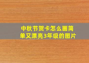 中秋节贺卡怎么画简单又漂亮3年级的图片