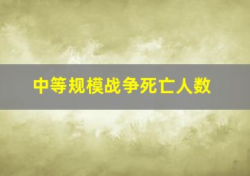 中等规模战争死亡人数