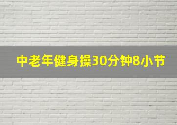 中老年健身操30分钟8小节