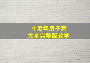 中老年扇子舞大全完整版教学