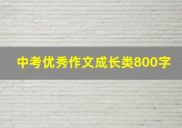 中考优秀作文成长类800字