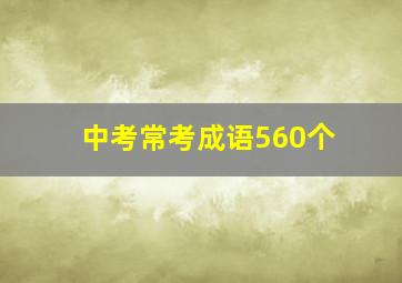 中考常考成语560个