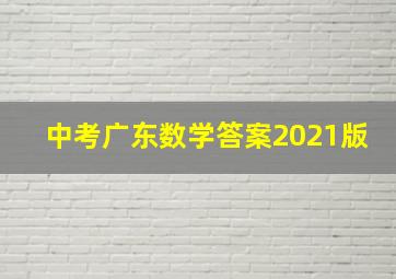 中考广东数学答案2021版