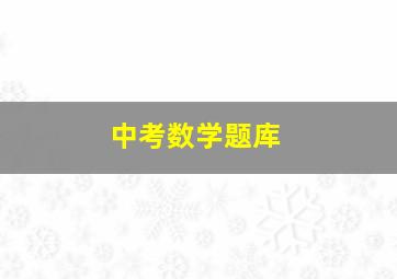 中考数学题库