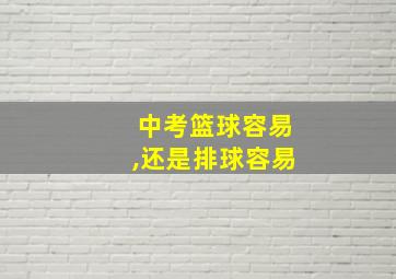 中考篮球容易,还是排球容易