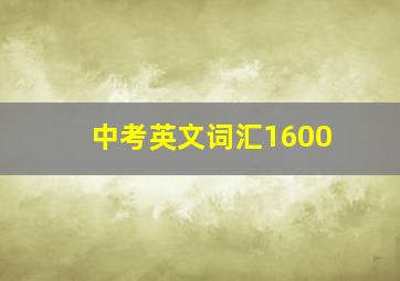 中考英文词汇1600