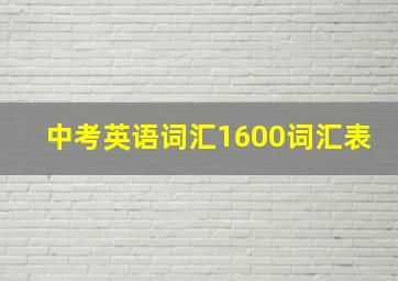 中考英语词汇1600词汇表