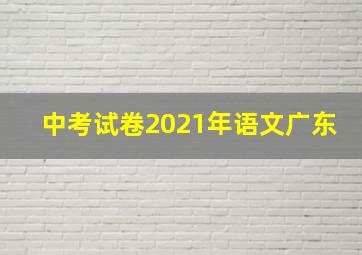 中考试卷2021年语文广东