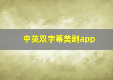 中英双字幕美剧app