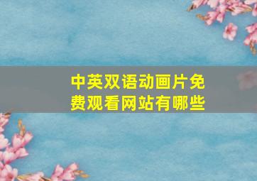 中英双语动画片免费观看网站有哪些