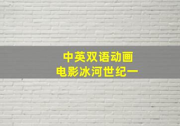 中英双语动画电影冰河世纪一