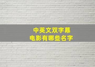 中英文双字幕电影有哪些名字