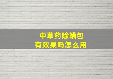 中草药除螨包有效果吗怎么用