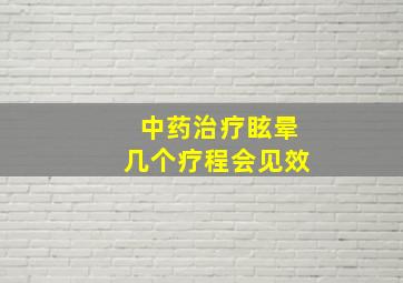 中药治疗眩晕几个疗程会见效