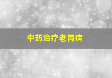 中药治疗老胃病