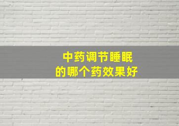 中药调节睡眠的哪个药效果好