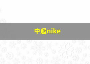 中超nike