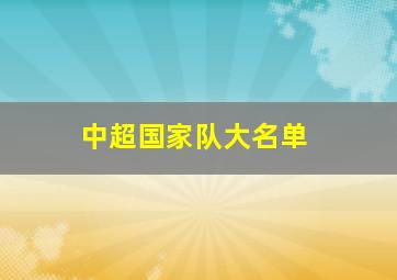 中超国家队大名单