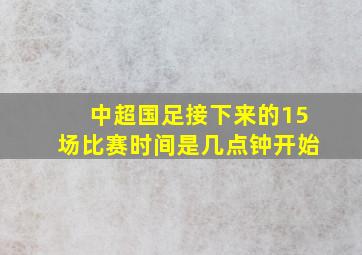 中超国足接下来的15场比赛时间是几点钟开始