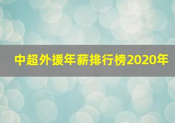 中超外援年薪排行榜2020年