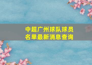 中超广州球队球员名单最新消息查询