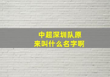 中超深圳队原来叫什么名字啊