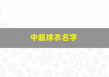 中超球衣名字