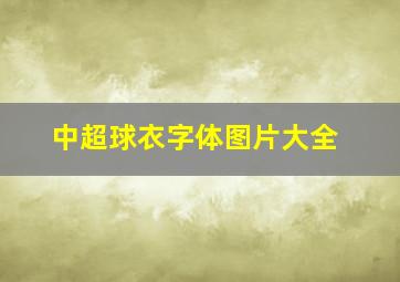 中超球衣字体图片大全