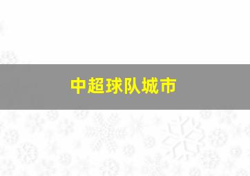 中超球队城市