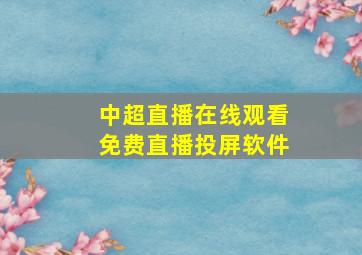 中超直播在线观看免费直播投屏软件