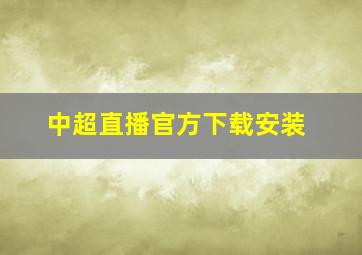 中超直播官方下载安装